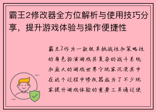 霸王2修改器全方位解析与使用技巧分享,提升游戏体验与操作便捷性 霸王2修改器全方位解析与使用技巧分享,提升游戏体验与操作便捷性