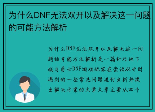 为什么DNF无法双开以及解决这一问题的可能方法解析