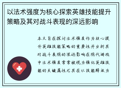 以法术强度为核心探索英雄技能提升策略及其对战斗表现的深远影响