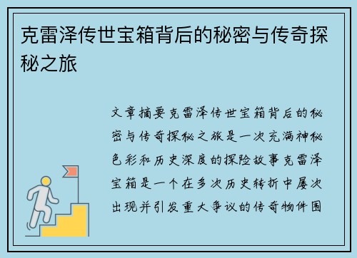 克雷泽传世宝箱背后的秘密与传奇探秘之旅