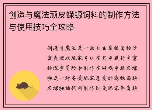 创造与魔法顽皮蝾螈饲料的制作方法与使用技巧全攻略