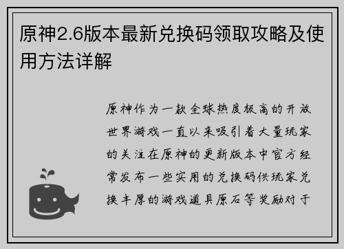 原神2.6版本最新兑换码领取攻略及使用方法详解