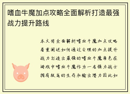 嗜血牛魔加点攻略全面解析打造最强战力提升路线