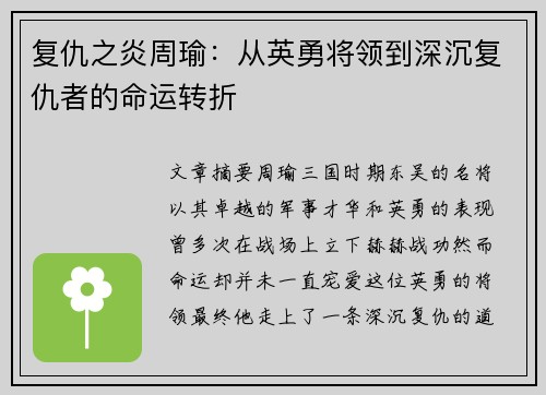复仇之炎周瑜：从英勇将领到深沉复仇者的命运转折
