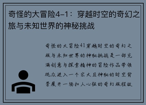 奇怪的大冒险4-1：穿越时空的奇幻之旅与未知世界的神秘挑战