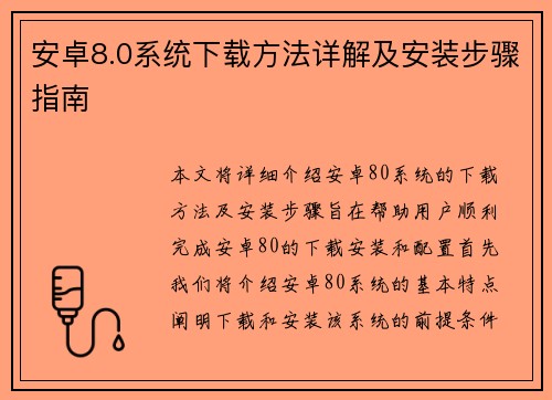安卓8.0系统下载方法详解及安装步骤指南