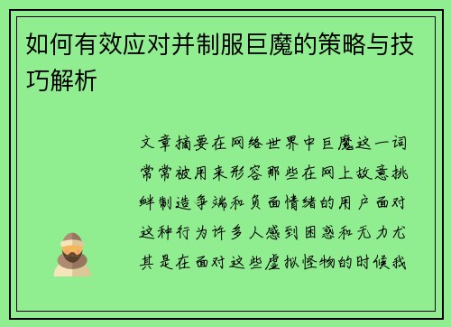 如何有效应对并制服巨魔的策略与技巧解析