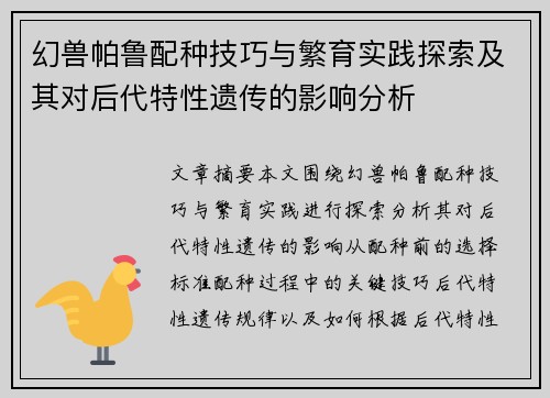 幻兽帕鲁配种技巧与繁育实践探索及其对后代特性遗传的影响分析