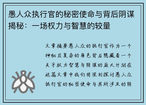 愚人众执行官的秘密使命与背后阴谋揭秘：一场权力与智慧的较量