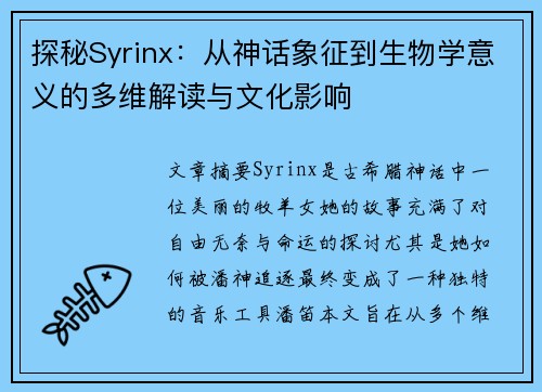 探秘Syrinx：从神话象征到生物学意义的多维解读与文化影响