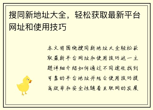 搜同新地址大全，轻松获取最新平台网址和使用技巧