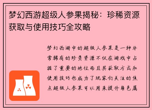 梦幻西游超级人参果揭秘：珍稀资源获取与使用技巧全攻略