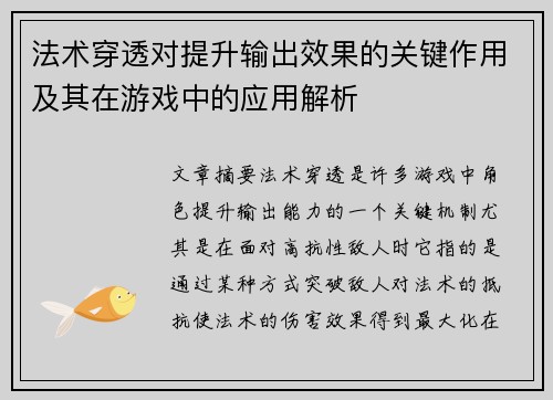 法术穿透对提升输出效果的关键作用及其在游戏中的应用解析 法术穿透对提升输出效果的关键作用及其在游戏中的应用解析