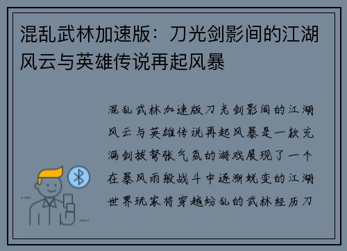 混乱武林加速版：刀光剑影间的江湖风云与英雄传说再起风暴