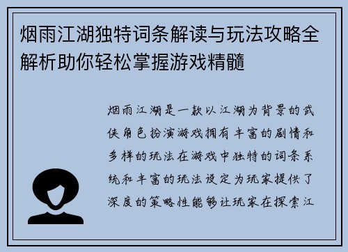 烟雨江湖独特词条解读与玩法攻略全解析助你轻松掌握游戏精髓 烟雨江湖独特词条解读与玩法攻略全解析助你轻松掌握游戏精髓
