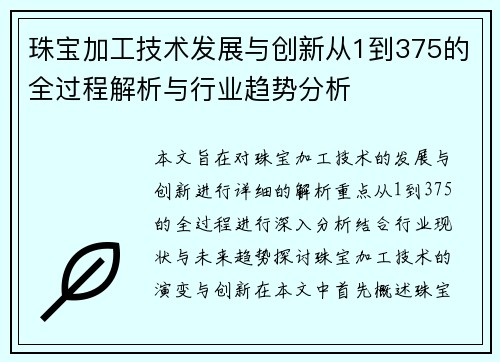 珠宝加工技术发展与创新从1到375的全过程解析与行业趋势分析 珠宝加工技术发展与创新从1到375的全过程解析与行业趋势分析