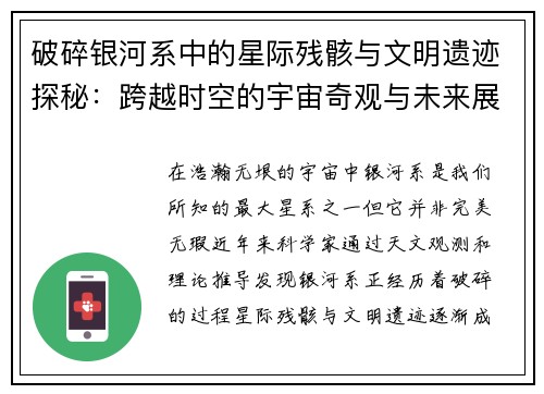 破碎银河系中的星际残骸与文明遗迹探秘:跨越时空的宇宙奇观与未来展望 破碎银河系中的星际残骸与文明遗迹探秘:跨越时空的宇宙奇观与未来展望