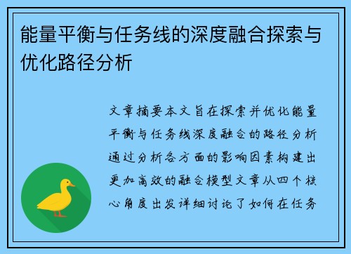 能量平衡与任务线的深度融合探索与优化路径分析 能量平衡与任务线的深度融合探索与优化路径分析