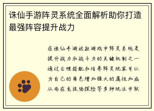 诛仙手游阵灵系统全面解析助你打造最强阵容提升战力 诛仙手游阵灵系统全面解析助你打造最强阵容提升战力
