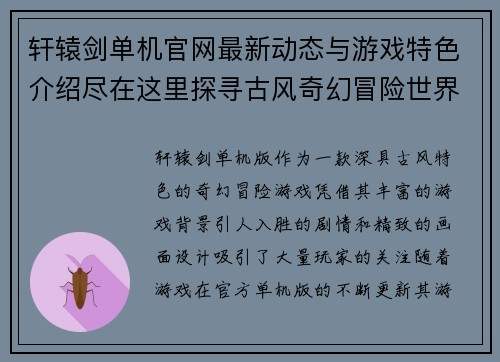 轩辕剑单机官网最新动态与游戏特色介绍尽在这里探寻古风奇幻冒险世界 轩辕剑单机官网最新动态与游戏特色介绍尽在这里探寻古风奇幻冒险世界