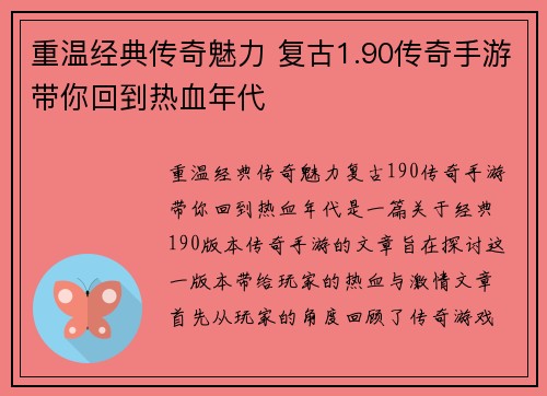 重温经典传奇魅力 复古1.90传奇手游带你回到热血年代 重温经典传奇魅力 复古1.90传奇手游带你回到热血年代