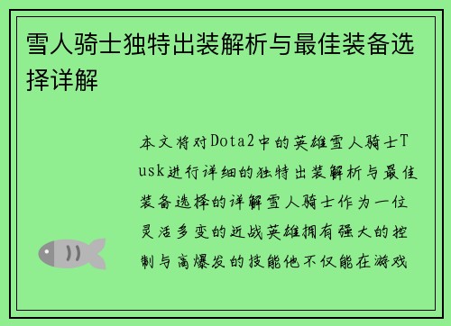 雪人骑士独特出装解析与最佳装备选择详解 雪人骑士独特出装解析与最佳装备选择详解