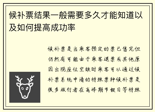 候补票结果一般需要多久才能知道以及如何提高成功率 候补票结果一般需要多久才能知道以及如何提高成功率