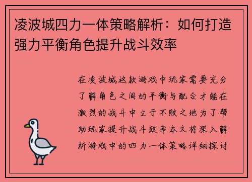 凌波城四力一体策略解析:如何打造强力平衡角色提升战斗效率 凌波城四力一体策略解析:如何打造强力平衡角色提升战斗效率