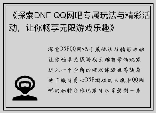 《探索DNF QQ网吧专属玩法与精彩活动,让你畅享无限游戏乐趣》 《探索DNF QQ网吧专属玩法与精彩活动,让你畅享无限游戏乐趣》