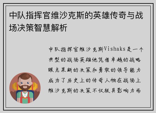 中队指挥官维沙克斯的英雄传奇与战场决策智慧解析 中队指挥官维沙克斯的英雄传奇与战场决策智慧解析