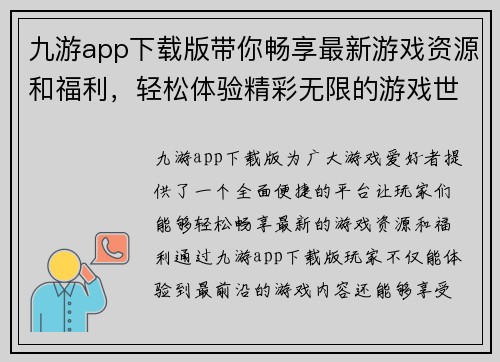 九游app下载版带你畅享最新游戏资源和福利,轻松体验精彩无限的游戏世界 九游app下载版带你畅享最新游戏资源和福利,轻松体验精彩无限的游戏世界