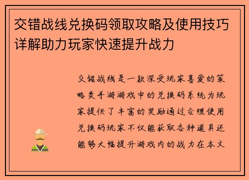 交错战线兑换码领取攻略及使用技巧详解助力玩家快速提升战力