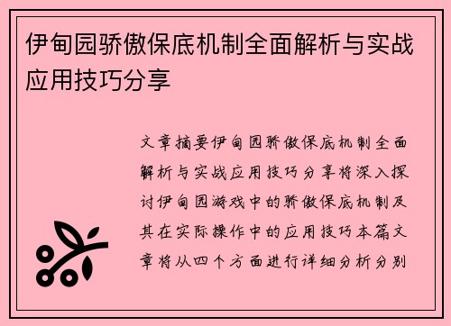 伊甸园骄傲保底机制全面解析与实战应用技巧分享 伊甸园骄傲保底机制全面解析与实战应用技巧分享