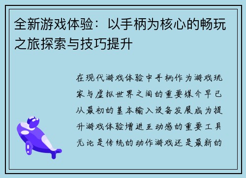 全新游戏体验：以手柄为核心的畅玩之旅探索与技巧提升