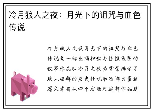 冷月狼人之夜：月光下的诅咒与血色传说