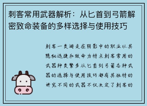 刺客常用武器解析:从匕首到弓箭解密致命装备的多样选择与使用技巧 刺客常用武器解析:从匕首到弓箭解密致命装备的多样选择与使用技巧