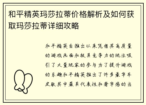 和平精英玛莎拉蒂价格解析及如何获取玛莎拉蒂详细攻略 和平精英玛莎拉蒂价格解析及如何获取玛莎拉蒂详细攻略