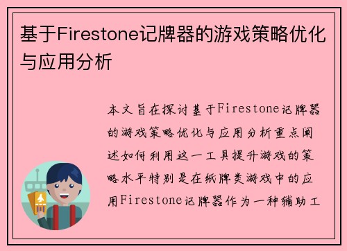 基于Firestone记牌器的游戏策略优化与应用分析 基于Firestone记牌器的游戏策略优化与应用分析