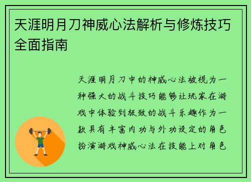 天涯明月刀神威心法解析与修炼技巧全面指南