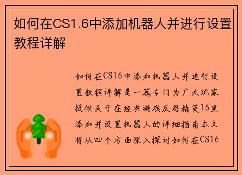 如何在CS1.6中添加机器人并进行设置教程详解 如何在CS1.6中添加机器人并进行设置教程详解